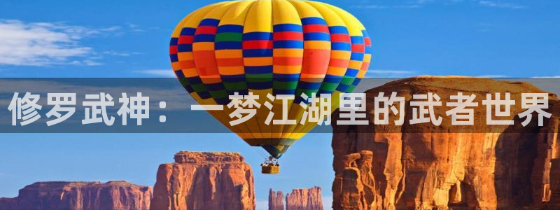 omo fun动漫官网：修罗武神：一梦江湖里的武者世界