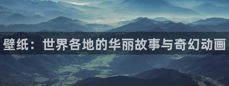 omofun动漫在线观看：壁纸：世界各地的华丽故事与奇幻动画