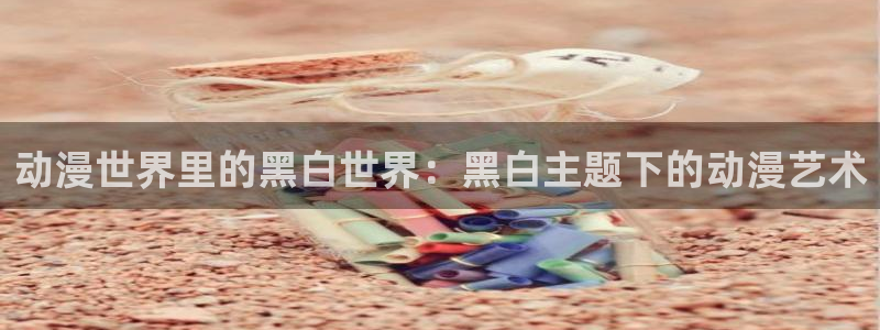 omofun动漫正版：动漫世界里的黑白世界：黑白主题下的动漫艺术