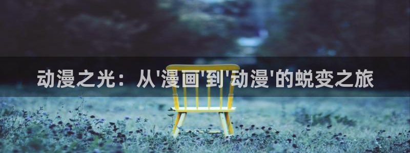 omofun动漫在线观看：动漫之光：从\'漫画\'到\'动漫\'的蜕变之旅