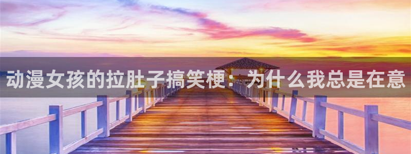 omofun动漫在哪下载：动漫女孩的拉肚子搞笑梗：为什么我总是在意