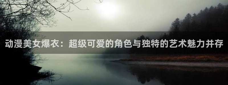 omofun动漫在线：动漫美女爆衣：超级可爱的角色与独特的艺术魅力并存