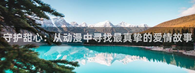 omofun动漫官方下载：守护甜心：从动漫中寻找最真挚的爱情故事