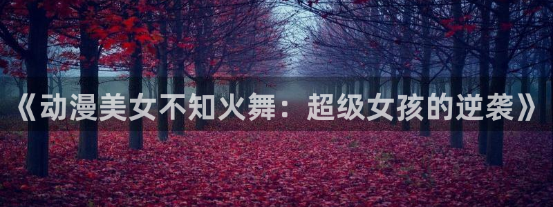 omofun动漫下载最新：《动漫美女不知火舞：超级女孩的逆袭》