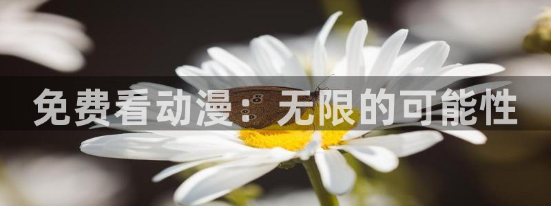 omofun动漫网,omofun弹幕网：免费看动漫：无限的可能性